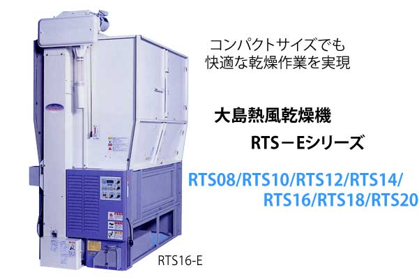 熱風乾燥機 RTSシリーズ | 大島農機株式会社