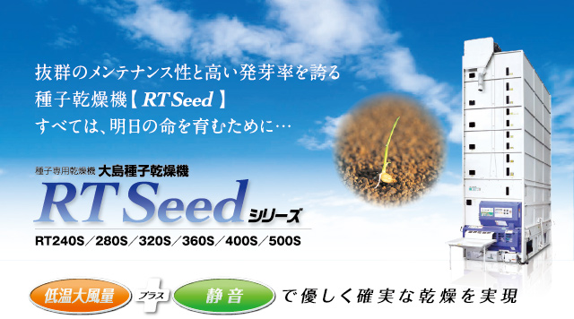 種子乾燥機 RT Seedシリーズ | 大島農機株式会社