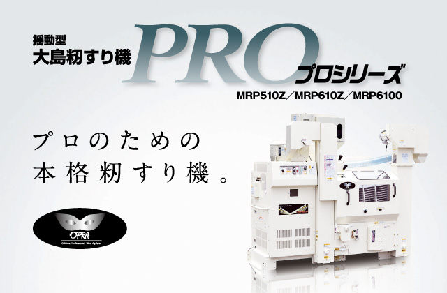 揺動型 大島籾摺り機 PROシリーズ | 大島農機株式会社