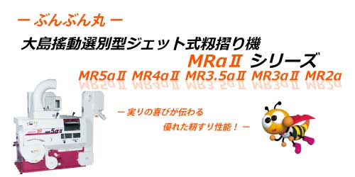 即日発送新潟発 整備済 大島　MR3.5αⅡ　籾摺り機　ぶんぶん丸200V 業務用精米機