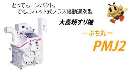 ジェット式籾摺り機 PMJ2 | 大島農機株式会社