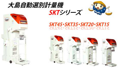 自動選別計量機 SKTシリーズ | 大島農機株式会社